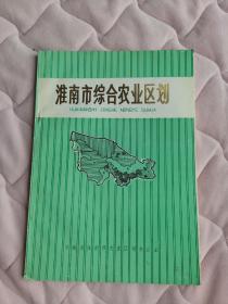 《淮南市综合农业区划》地下室D16箱子里存放