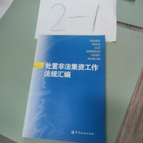 处置非法集资工作法规汇编