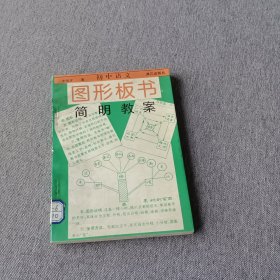 初中語文圖形板書·簡明教案