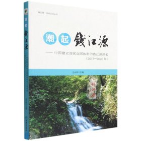 潮起钱江源--中国建立国家公园体制的钱江源探索(2017-2020年)/钱江源国家公园丛书