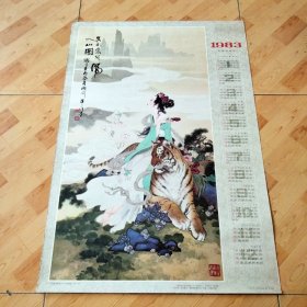 2开年历画1983《吴彩鸾跨虎入山》华三川