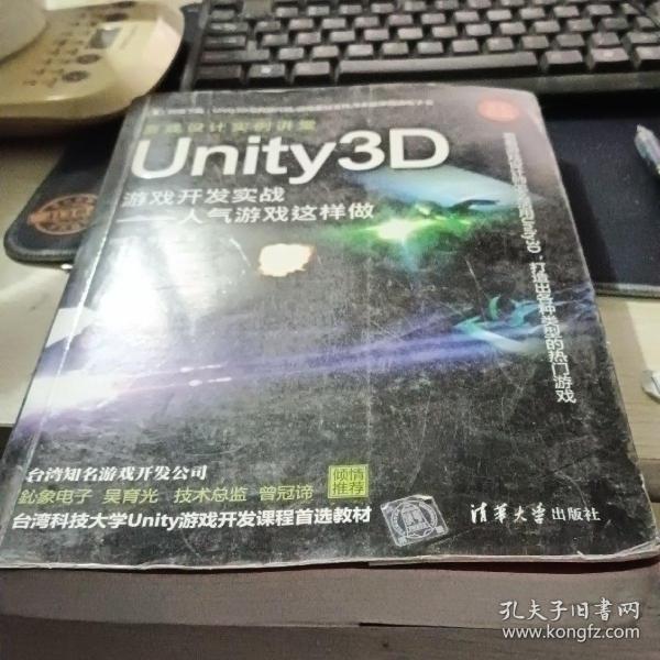 Unity3D游戏开发实战：人气游戏这样做