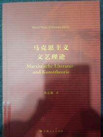 马克思主义文艺理论