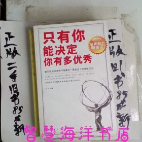 只有你能决定你有多优秀