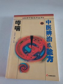 哮喘中医辨治及验方——实用中医效方丛书