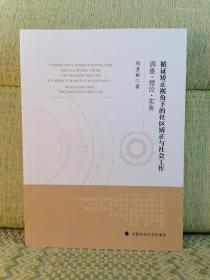 循证矫正视角下的社区矫正与社会工作: 调查;理论;实务