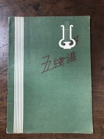 五线谱本