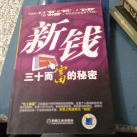 新錢30而富的秘密.