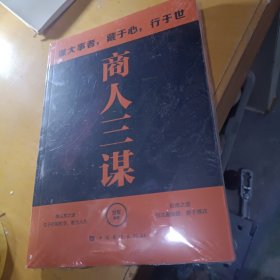 商人三谋:谋机 谋术 谋势:站在高处指点迷津的经商智谋----没拆封