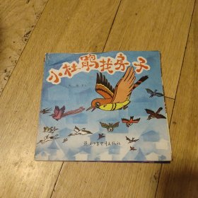 儿童自然科学画丛《小杜鹃找房子》1983年版本彩色绘画