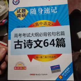 天星教育·试题调研·随身速记：高中语文高考考试大纲必备名句名篇古诗文64篇（第4年第4版）