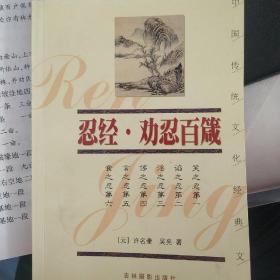 中国传统文化经典文库：忍经.劝忍百箴
