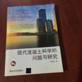 现代混凝土科学的问题与研究（作者签名赠送本）