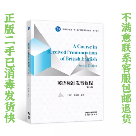 英语标准发音教程 第二版 王式仁 张凤桐 高等教育出版社