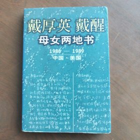 戴厚英戴醒母女两地书 （98年 一版一印）