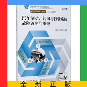 汽车制动转向与行驶系统故障诊断与维修(附学习工作页汽车故障诊断与维修双色版高职高