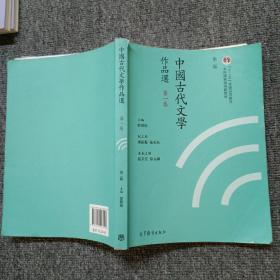 中国古代文学作品选（第一卷 第二版）