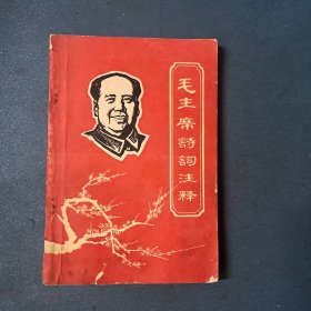 毛主席诗词注释 1968年