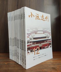 小说选刊 2018年第1-12期（全年12本合售：第1/2/3/4/5/6/7/8/9/10/11/12期 共12期）