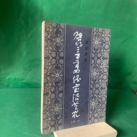 1987年初版 真草隶篆唐诗三百首四体书法艺术（十二）