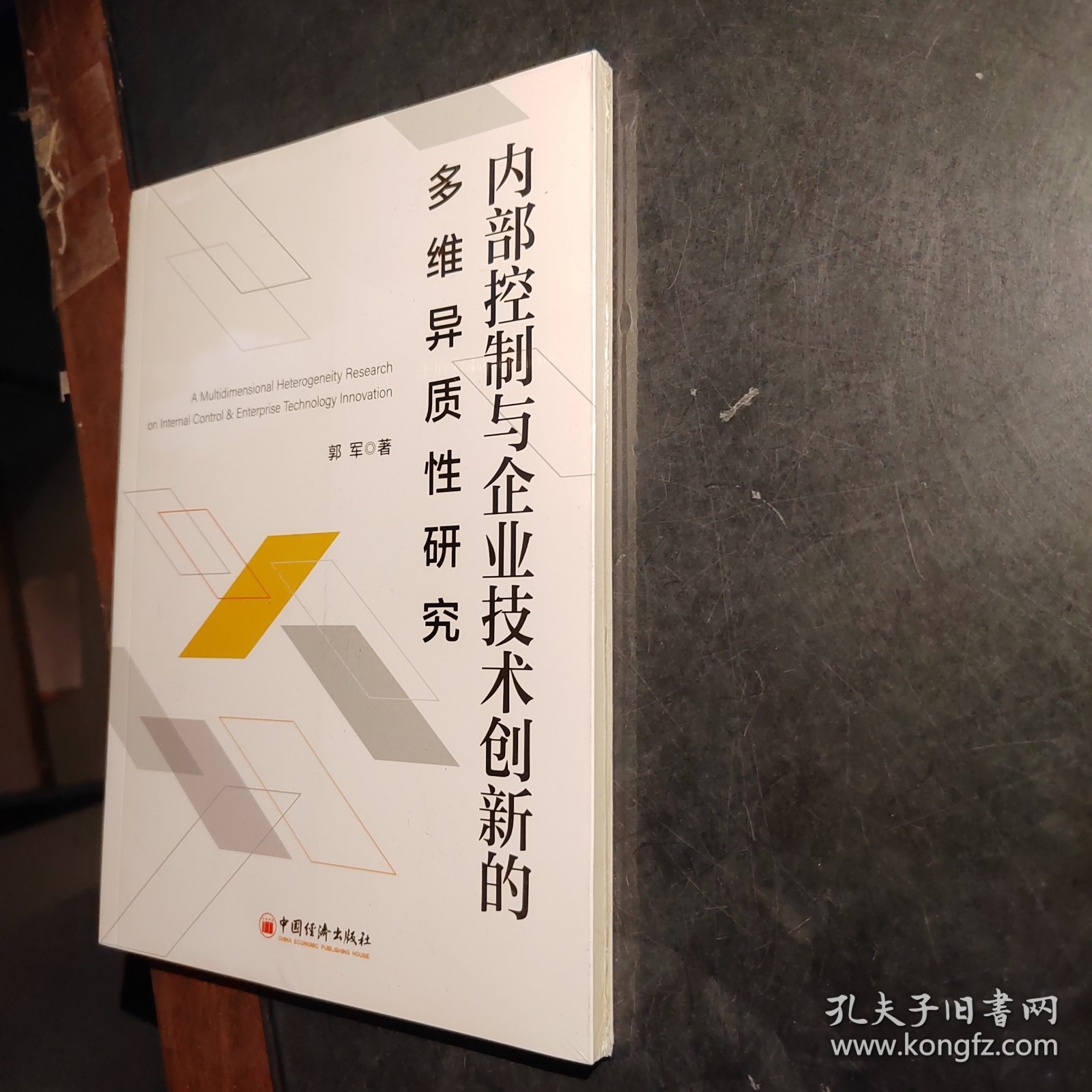 内部控制与企业技术创新的多维异质性研究