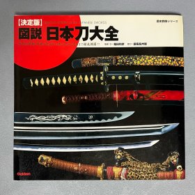 历史群像系列 图说 日本刀大全 决定版 ｢日本原版｣
