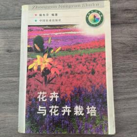 花卉与花卉栽培