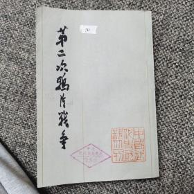 第二次鸦片战争  第五册