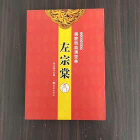 满腔热血洒空林——左宗棠