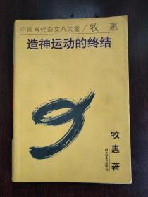 中国当代杂文八大家 牧惠：造神运动的终结