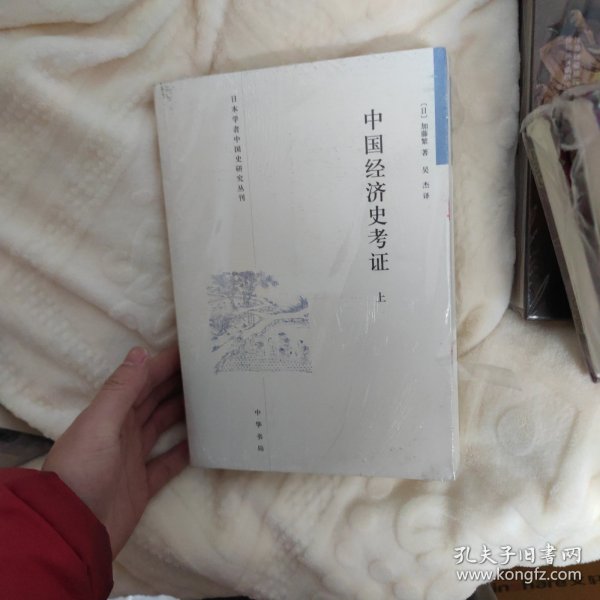 中国经济史考证（全二册）：日本学者中国史研究丛刊