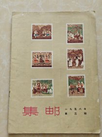 集邮1958第三期
