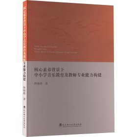 核心素养背景下中小学音乐教育及教师专业能力构建