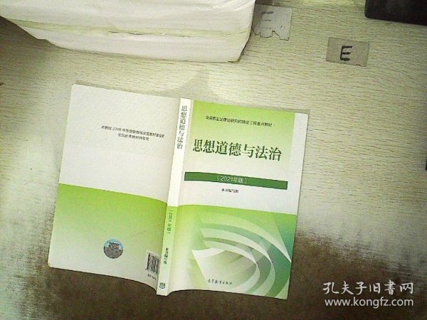 思想道德与法治2021大学高等教育出版社思想道德与法治辅导用书思想道德修养与法律基础2021年版