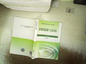 思想道德与法治2021大学高等教育出版社思想道德与法治辅导用书思想道德修养与法律基础2021年版