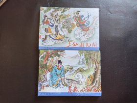 白狐，三仙贬凡间，义救小狐仙，二本合售