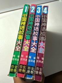 中国神话故事大全精编连环画（全卷4册）