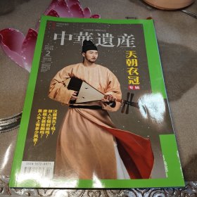 中华遗产 天朝衣冠专辑