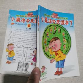 寻找孩子的道德细节漫画读本：小果冻今天懂事了（彩色版）