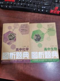 图析题典丛书：高中生物图析题典+高中化学图析题典（2本合集）