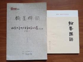 翰墨禅韵：隆相.束新水书画联展及栖霞古寺中兴百年书画作品展