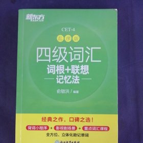 新东方 四级词汇词根+联想记忆法 乱序版