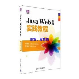 Java Web开发实践教程（清华电脑学堂）