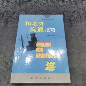 和老外沟通技巧【边缘，扉页有黄斑】