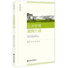 公共管理案例十讲 管理理论 谢小芹,冯华,马珂 新华正版