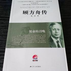 大家丛书·使命的召唤：顾方舟传