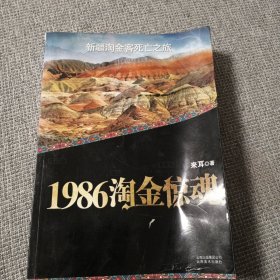 1986淘金惊魂