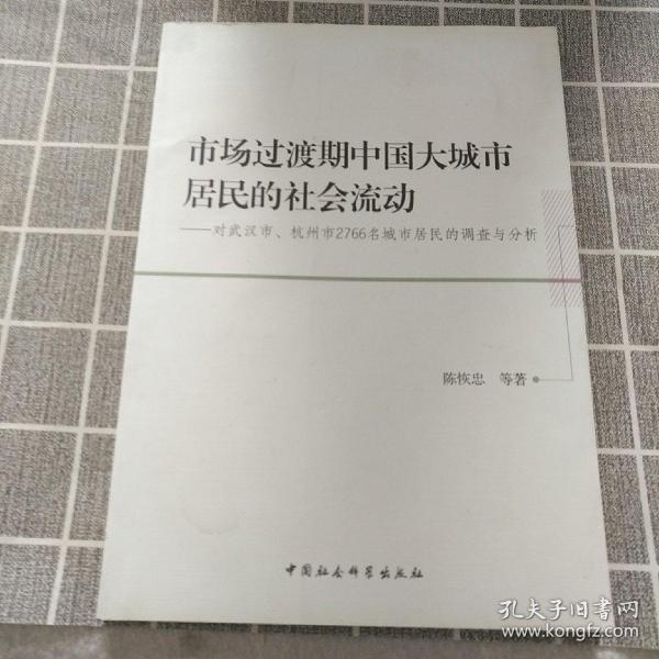 市场过渡期中国大城市居民的社会流动