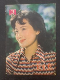 新电影 1981年 第3期 封面：程晓英 杂志