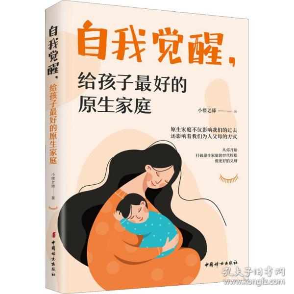 自我觉醒·给孩子最好的原生家庭